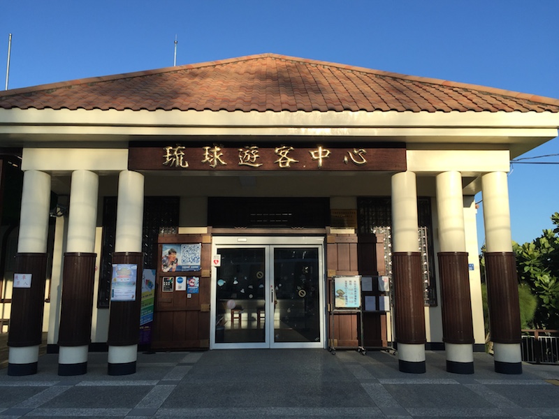 琉球管理站暨遊客中心