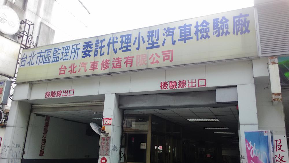 台北汽車修造有限公司 